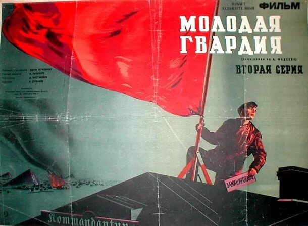 Молодая гвардия программа. Молодая гвардия плакат.