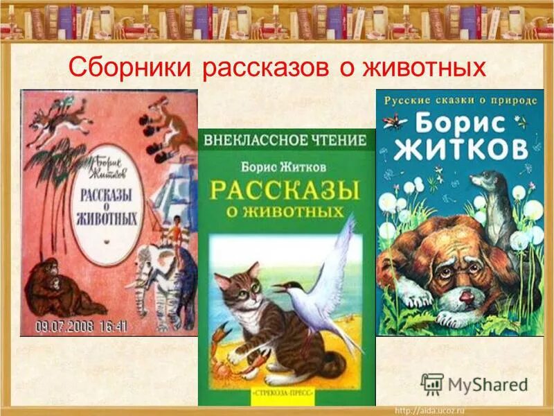 Презентация произведений о животных. Книга Житкова рассказы о животных. Б Житков произведения.