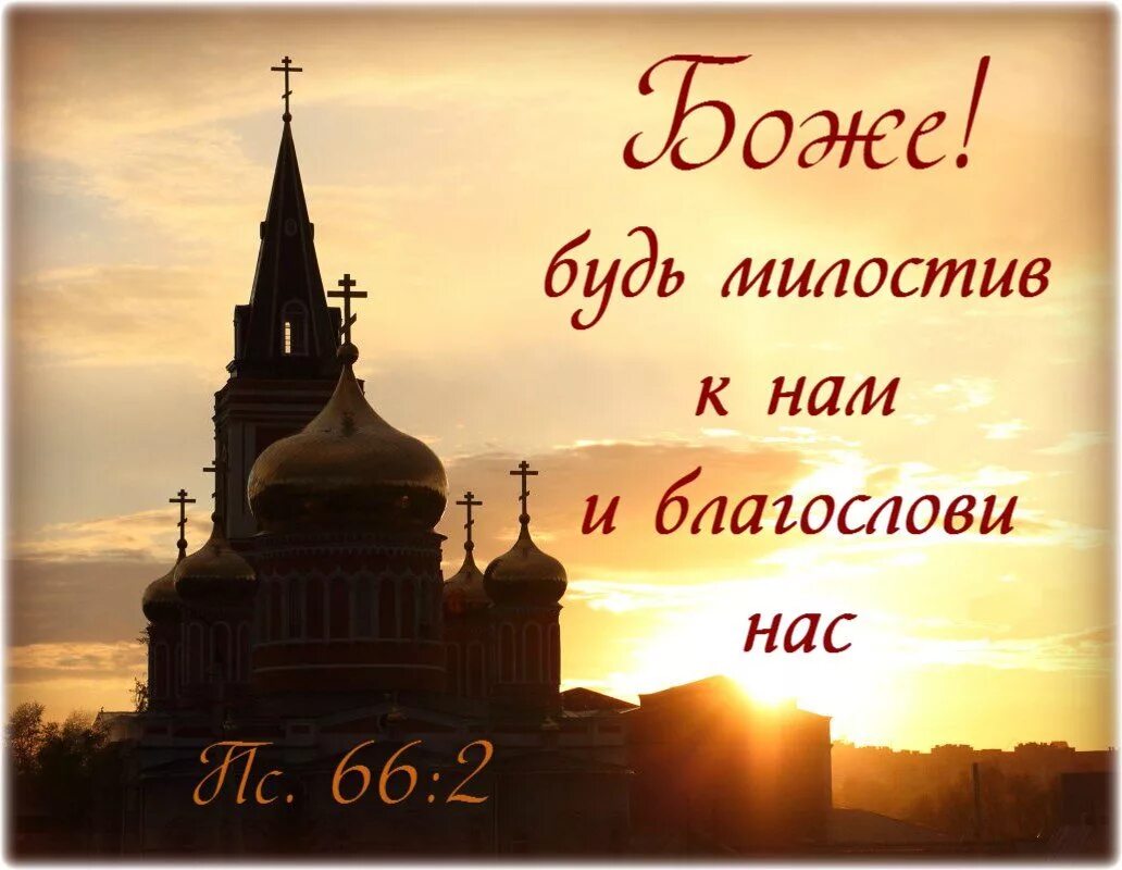 Храни нас всех господь. Благослови Господь на день. Благослови Господь на день грядущий. Благослови нас Бог. Храни вас Бог.