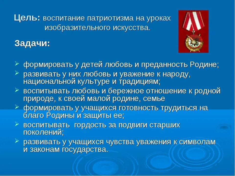 Воспитывающие цели урока. Патриотическое воспитание на уроках изо. Патриотизм на уроках изо. Воспитание патриотизма на уроках изобразительного искусства. Цель патриотического урока.