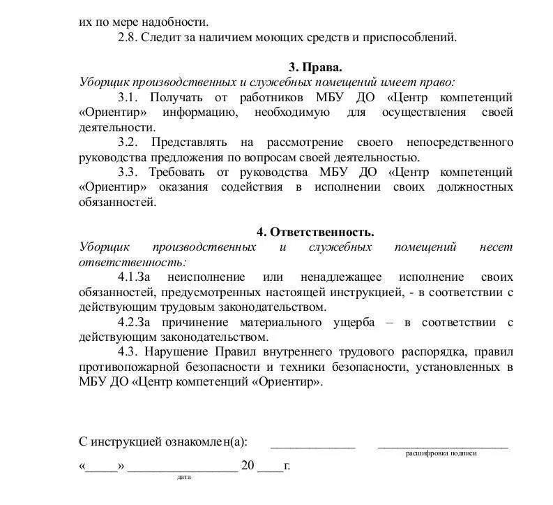 Обязанности уборщицы служебных. САНПИН должностные обязанности уборщика помещений. Должностная инструкция уборщика производственных помещений. Регламент уборщицы служебных помещений. Уборщик производственных помещений должностные обязанности.