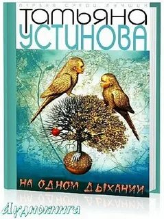 Аудиокниги устиновой на одном дыхании