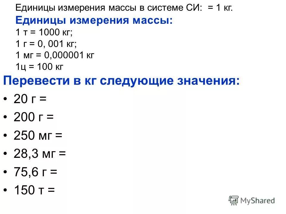 Единица измерения массы в си. Измерение кг. Единица массы в си. Перевод массы.