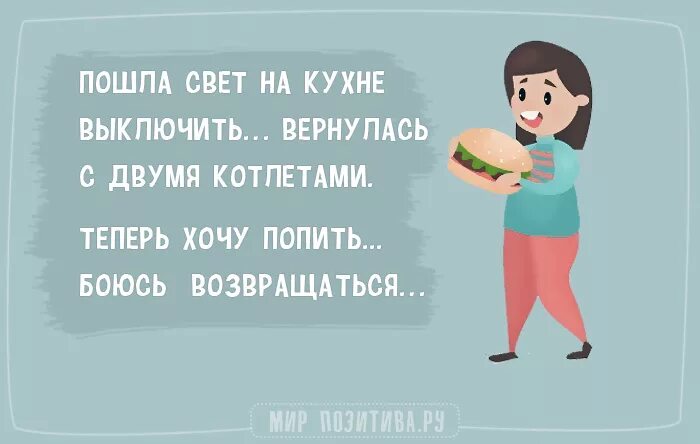 Выключись пошли. Пошла свет на кухне выключать вернулась с двумя котлетами.