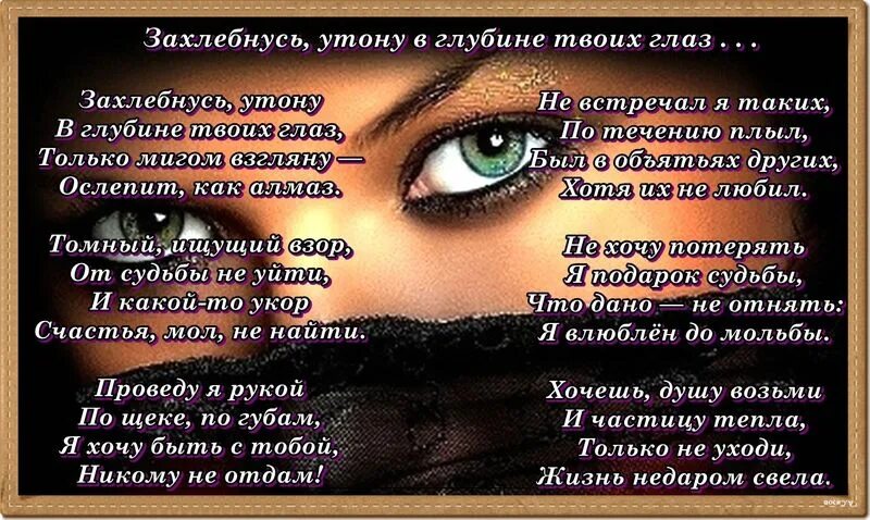Напиши какого цвета глаза у твоих близких. Стихи про глаза. Стихи про женские глаза. Глаза любимой женщины стихи. Стих про красивые глаза.