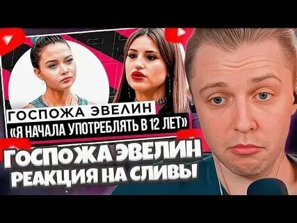 Шоу грязь госпожа эвелин