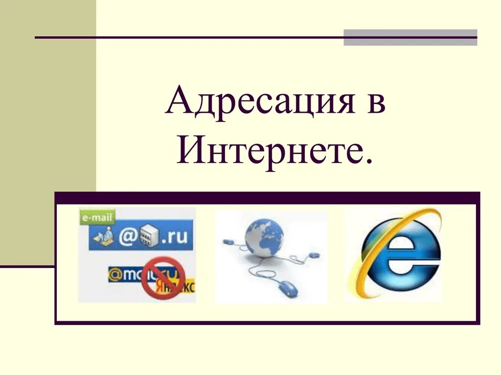 Интернет это в информатике 9 класс. Адресация в интернете. адресация в internet.. адресация в сети интернет информатика. адресация компьютеров в интернете.