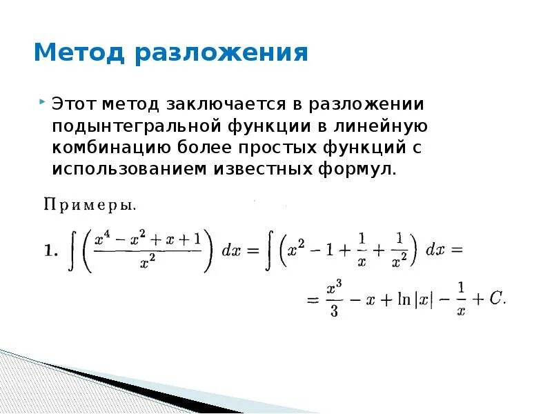 Метод разложения интегралов. Метод разложения интегралов формула. Разложение подынтегральной функции. Разложение неопределенного интеграла.