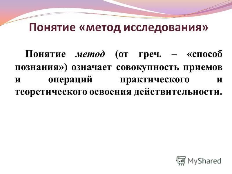 Понятие технологии исследования. Понятие технологии исследования. Понятие «метод». Понятия метода и методологии научных исследований. Техники процедуры и методики научного исследования.
