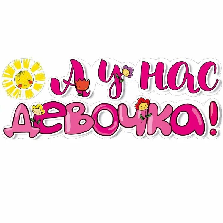 Футболка для беременных с надписями доча. У нас будет девочка. У нас будет доченька. У нас будет дочка. Надписи для фотосессии беременных.