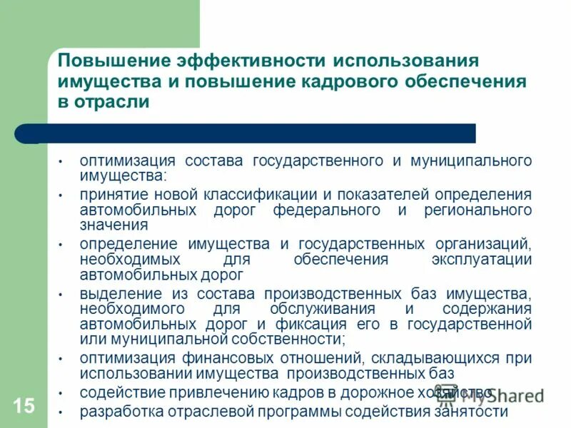 Повышения эффективности использования имущества. Повышение эффективности использования государственного имущества. Показатели эффективности использования имущества. Эффективность использования муниципального имущества. Эффективное использование имущества