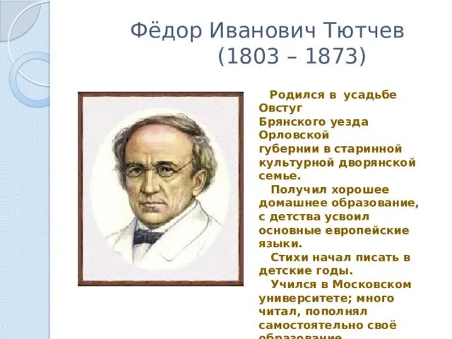 Ф тютчев 2 класс литературное чтение. Фёдор Ива́нович Тю́тчев (1803-1873). География фёдор Иванович Тютчев. Фёдора Ивановича Тютчева (1803-1873 гг.).. Фёдор Иванович Тютчев 3 класс.