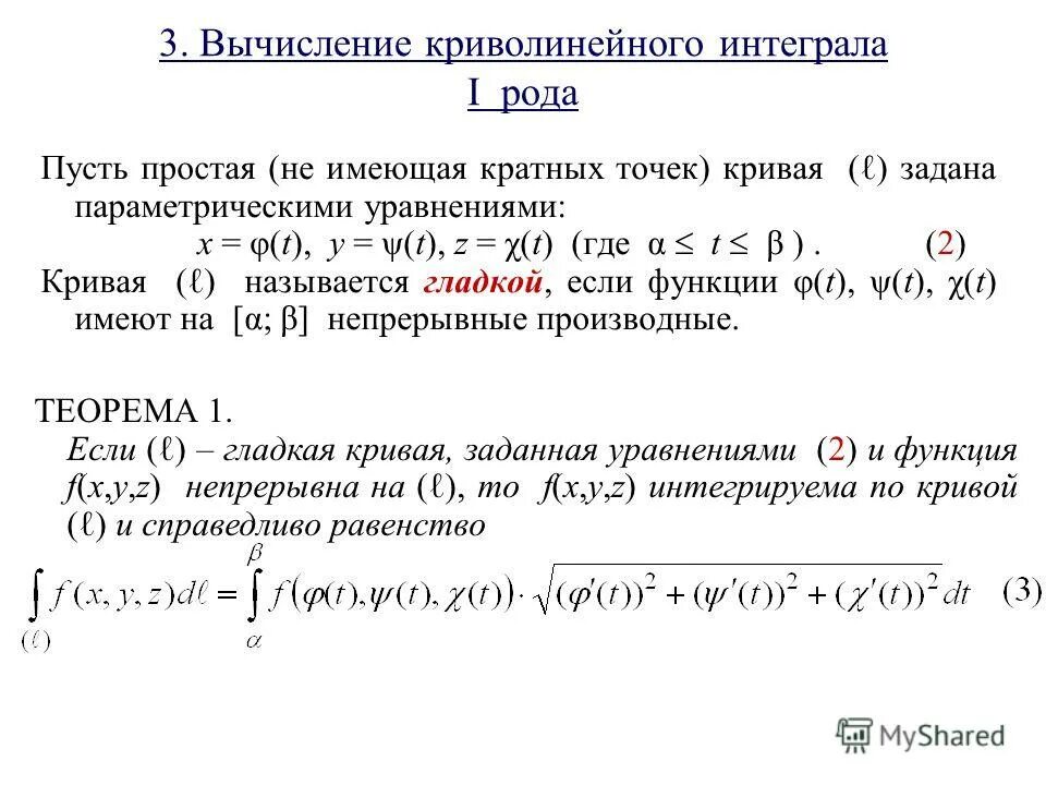 Вычислить длину дуги кривой заданной параметрически. Формула для вычисления криволинейного интеграла 1 рода. Криволинейный интеграл первого рода в параметрических координатах.