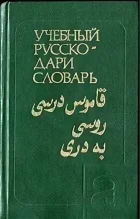 Дари язык какой. Русско пушту Дари словарь. Словарь языка Дари. Учебные Дари русский словарь. Учебник языка Дари.