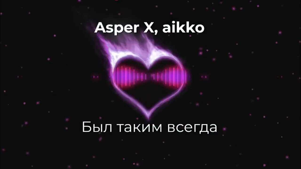 Asper x. Аспер х тим. Был таким всегда Asper x, aikko. Asper x обложки. Всегда девять