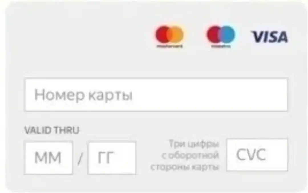 Форма банковской карты. Форма оплаты картой. Платежная форма. Форма ввода банковской карты. Оплата на сайте банка