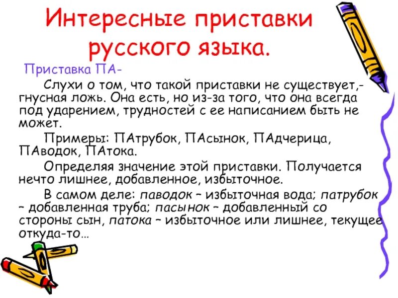 Понравилось на русском языке. Интересные факты о русском языке. Интересные факты о русском языке 2 класс. Интересные приставки в русском языке. Русский язык это интересно.