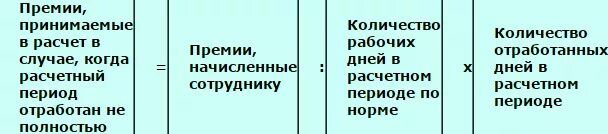 Расчёт премии по количеству отработанных дней. Расчет премии от отработанных часов. Расчет премии за фактически отработанное время. Рассчитать премию пропорционально отработанному времени.