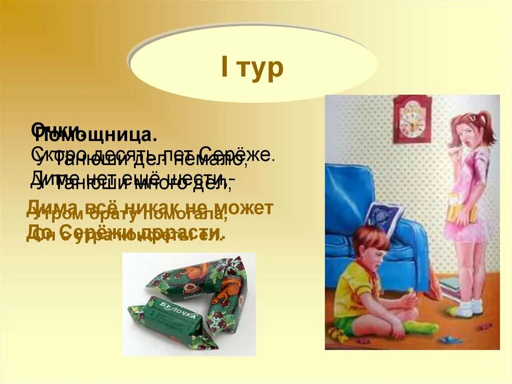 Он с утра конфеты ел. Много дел утром брату помогала он с утра конфеты. У Танюши дел немало у Танюши много дел. Стих у Танюши дел немало у Танюши много дел.
