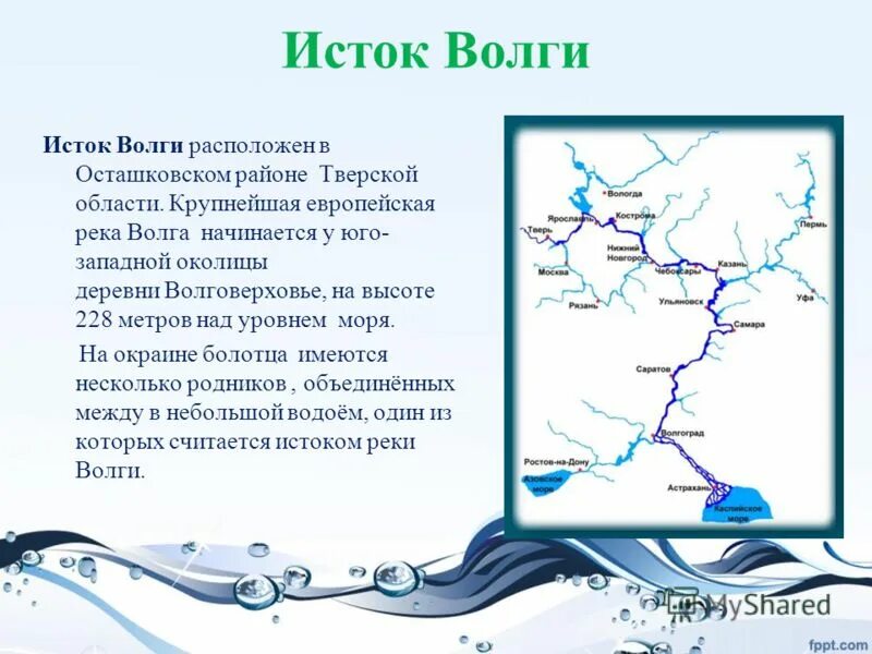 Как изменилась река волга. Откуда начинается река Волга Исток. Река Волга где Исток и Устье реки. Устье реки Волга на карте. Река Волга ее Исток.