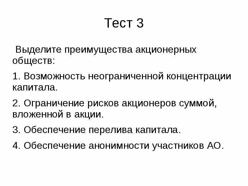 Риски акционеров. Достоинства акционерного общества. Преимущества акционерного общества. Ограничение рисков это. Преимущества АО.