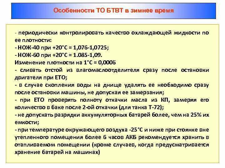 Особенности эксплуатации в летний период. Особенности работы на пожарном насосе в условиях низких температур. Особенности эксплуатации. Особенности ухода за пожарными насосами в зимнее время. Особенности эксплуатации автокранов в зимнее время.