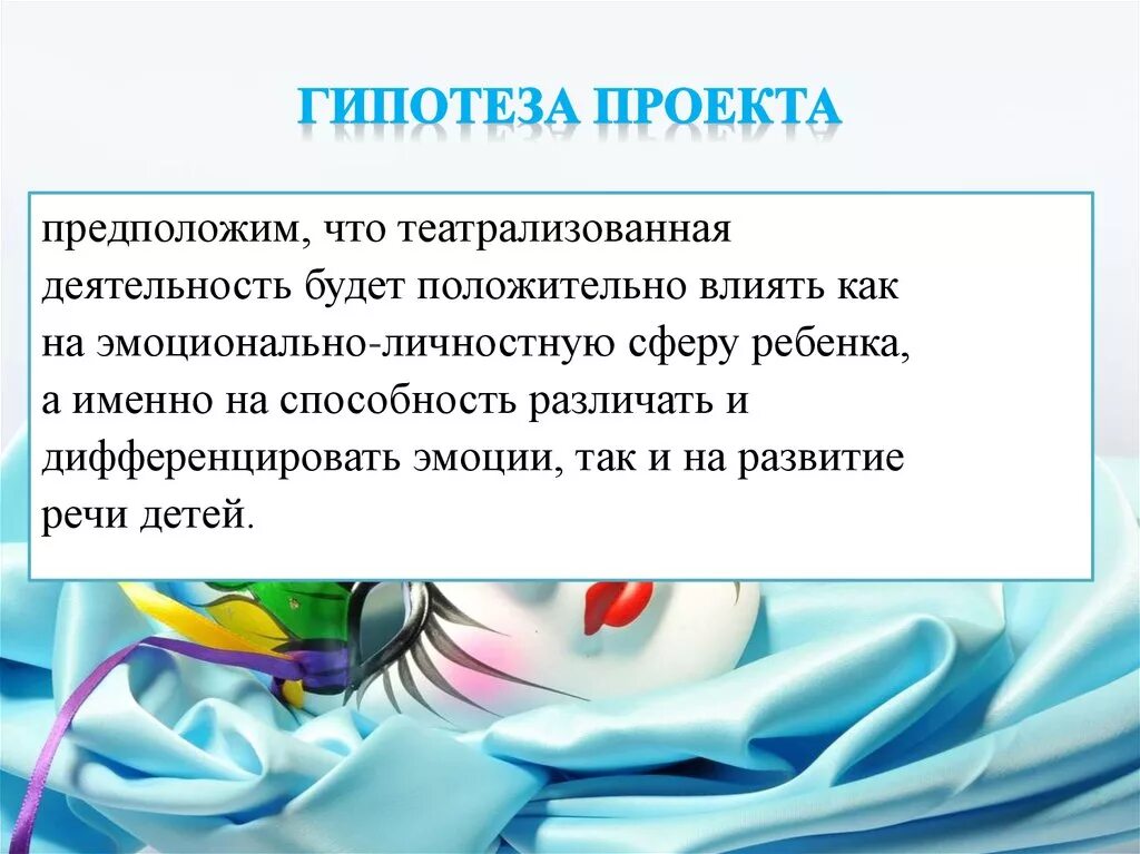 Проектная гипотеза. Гипотеза проекта. Гипотеза в школьном проекте. Гипотеза в проекте примеры. Гипотеза в индивидуальном проекте.