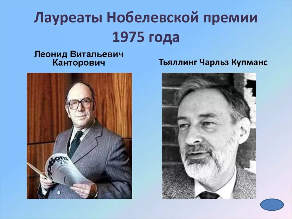 Канторович Нобелевская премия. Тьяллинг Купманс. Нобелевская премия по экономике Канторович. Школа нобелевских лауреатов