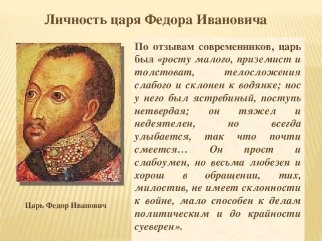 Царь после федора иоанновича. Федор иоаннович блаженный. фёдор иоаннович царь кратко. личность царя федора ивановича. фёдор иванович царь заслуги.
