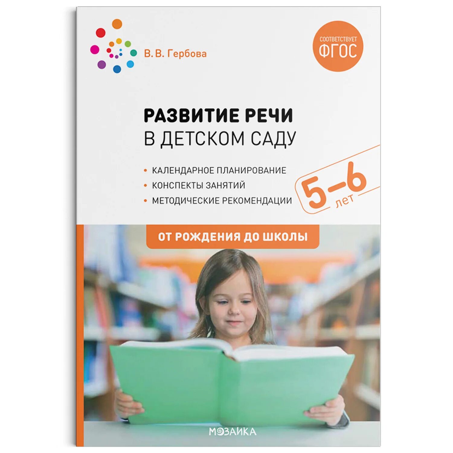 Книга гербова в младшей группе. Развитие речи младшая группа гербова. Методические пособия по развитию речи дошкольников. Гербовой развитие речи. Развитие речи в детском саду 2-3 года гербова.