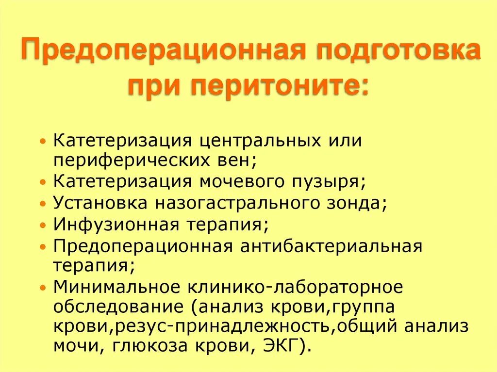 Предоперационная подготовка при перитоните. Перитонит подготовка к операции. Предоперационная подготовка пациента при перитоните. Принципы предоперационной подготовки при перитоните. Перитонит операции сроки лечение