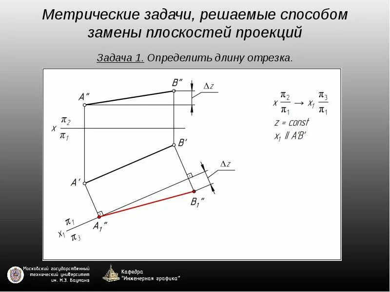 Способ замены плоскостей. Метод замены плоскостей проекции. Проекция отрезка. Способ замены плоскостей проекций.