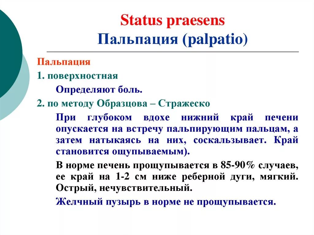 Край печени пальпируется. Пальпация печени по Образцову норма. Печень в норме при пальпации. Пальпация печени Размеры. Пальпация края печени в норме.