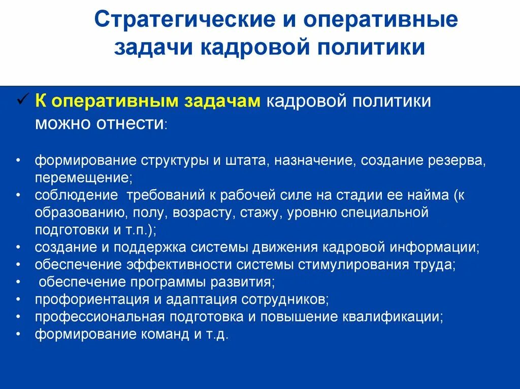 Стратегические и оперативные задачи кадровой политики. Кадровая политика организации. Стратегические задачи.. Решаемые задачи кадровой политики. Оперативный уровень кадровой политики. К стратегическим задачам относятся