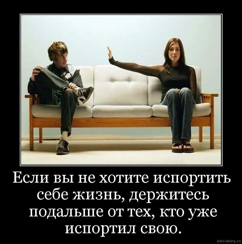 Я буду портить жизнь. Держитесь подальше от плохих людей. испортить жизнь. картинки отношения портятся. люди которые испортили мне жизнь.