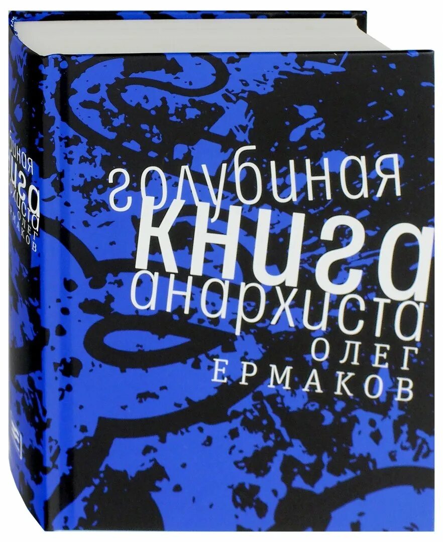 Книги олега ермакова. Голубиная книга анархиста. Голубиная книга.