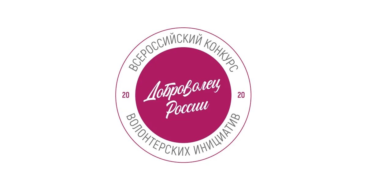 Вместе с добром рф. Логотип конкурса Доброволец России. Логотип Добровлец Росси. Добровольцы России. Всероссийский конкурс Доброволец России.