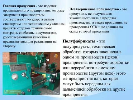 Готовая промышленная продукция