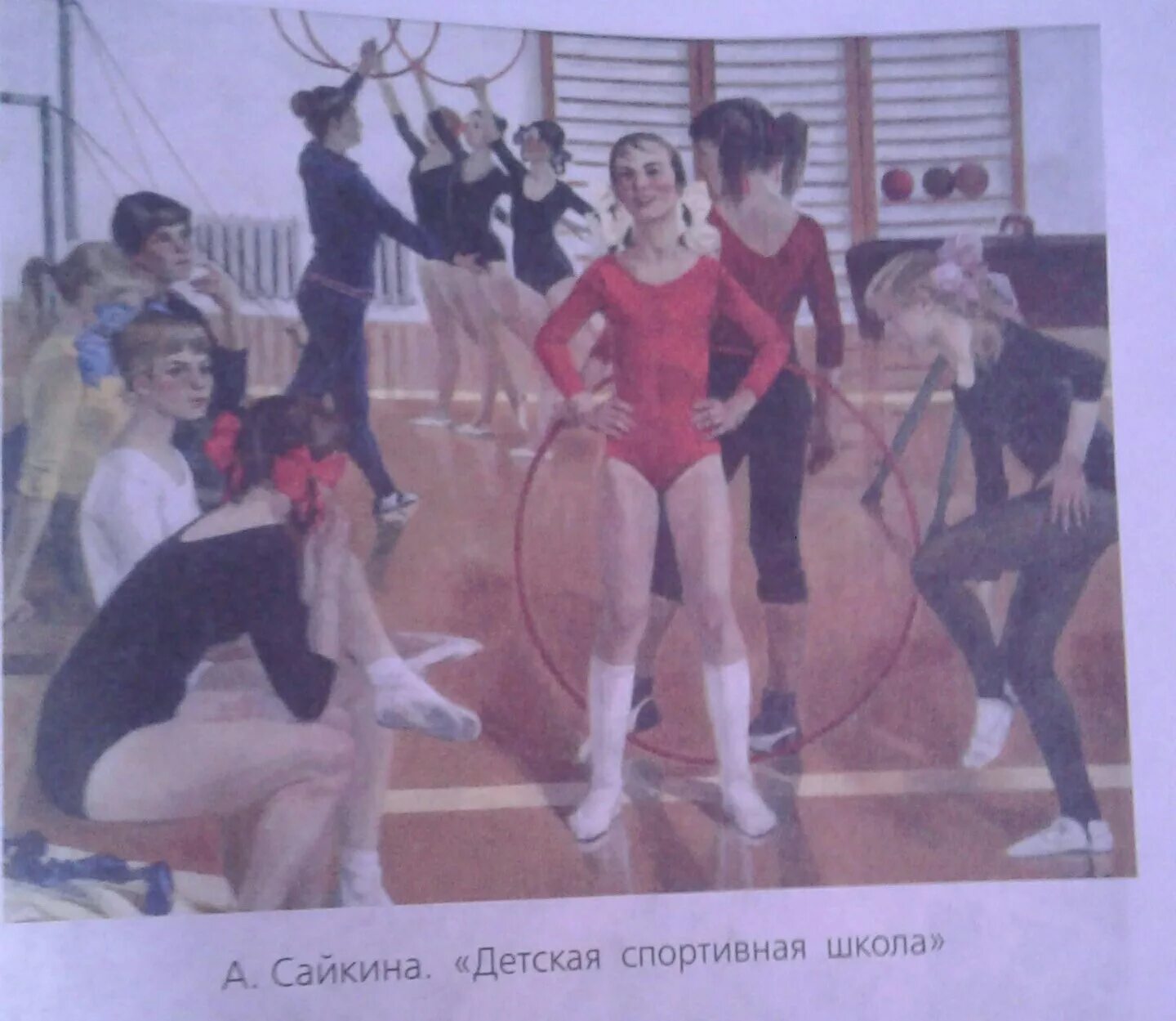 Сайкина детская спортивная школа сочинение описание. Картина Сайкиной детская спортивная школа.