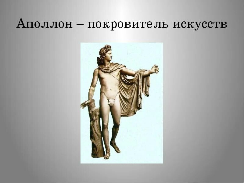 Чему покровительствует аполлон. Боги покровители культуры и искусства. Боги и богини древней греции аполлон. Аполлон бог древней греции. Аполлон покровитель.