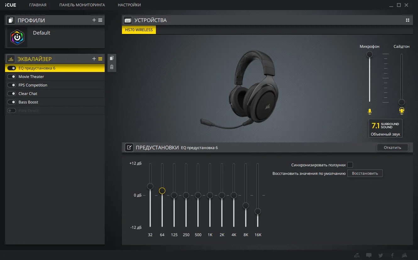 Эквалайзер звука наушников. Микрофон от Corsair hs35. Corsair звук 7.1. Микрофон для наушников Corsair hs50. Наушники Корсар hs70.