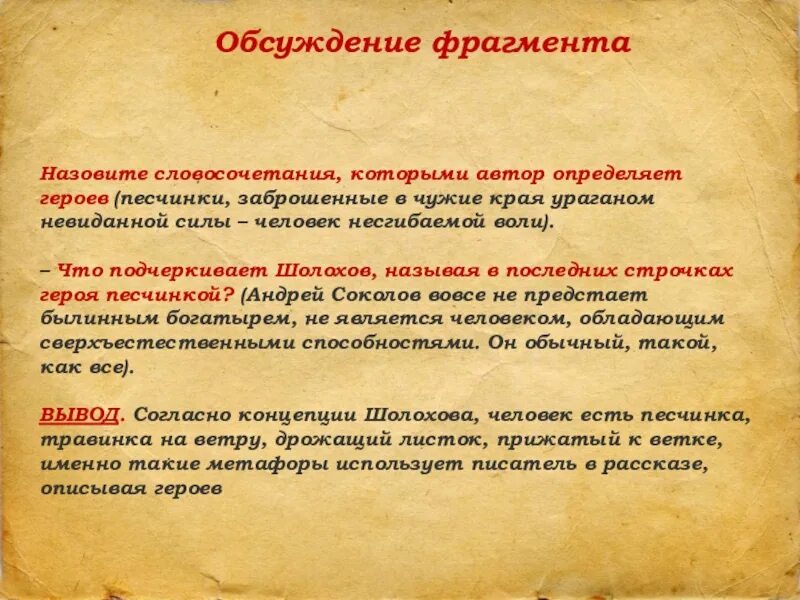 Почему шолохов назвал. Сочинение на тему человек  несгибаемой воли. Что подчёркивает Шолохов называя героев песчинками. Почему Автор называет Андрея Соколова человеком несгибаемой воли. Русский человек человек несгибаемой воли по рассказу м Шолохова.