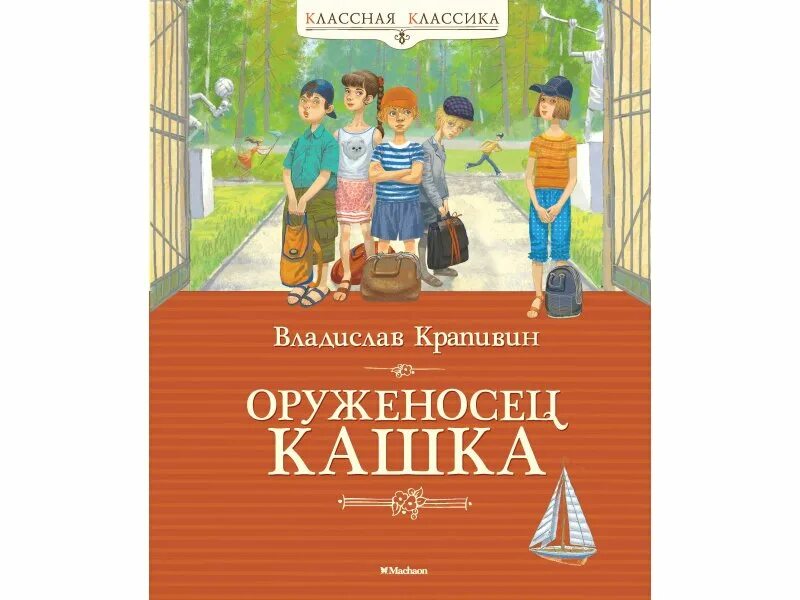 Книга кашка. Крапивин книга оруженосец кашка. Крапивин в. п. оруженосец кашка:повесть. Крапивин оруженосец кашка иллюстрации.