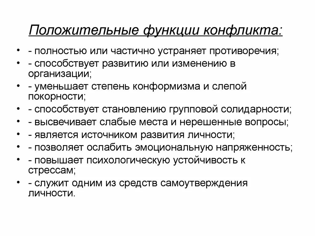 Функции и последствия конфликта. Перечислите основные функции конфликта. Функции соц конфликтов позитивные и негативные. Каковы функции конфликта. Положительные функции конфликта.