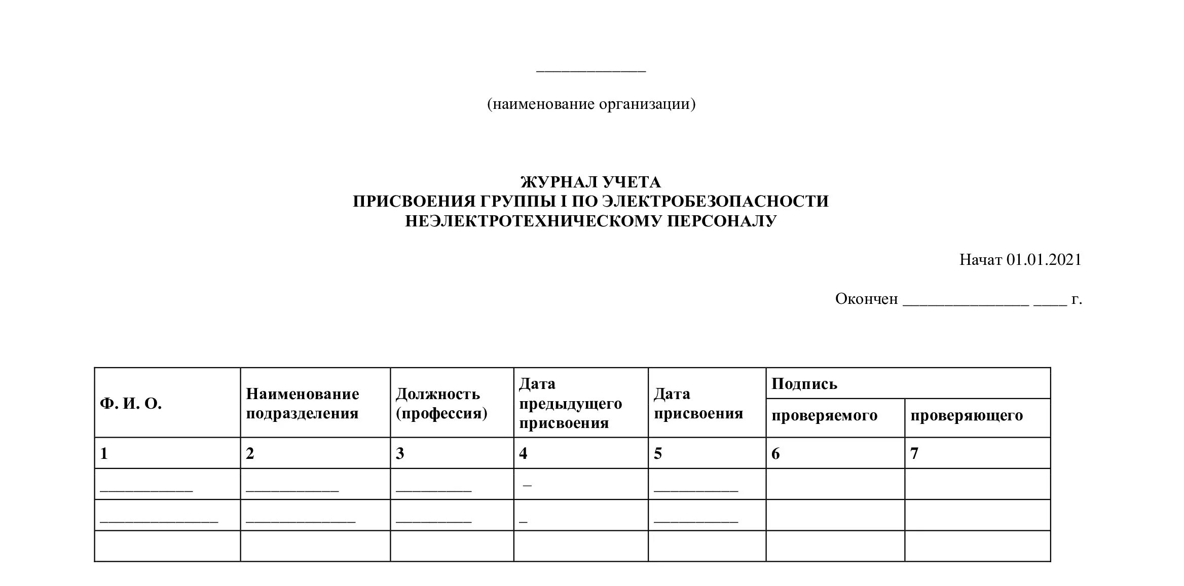 Форма журнала присвоения 1 группы по электробезопасности. Журнал для присвоения 1 группы для неэлектротехнического персонала. Журнал учета неэлектротехнического персонала. Журнал проведения инструктажа на 1 группу по электробезопасности. Проверка знаний по 1 группе электробезопасности