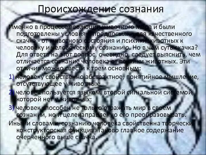 Проблема сознания в истории. Проблема происхождения сознания. происхождение сознания схема. проблема происхождения и сущности сознания. проблема происхождения сознания в философии.