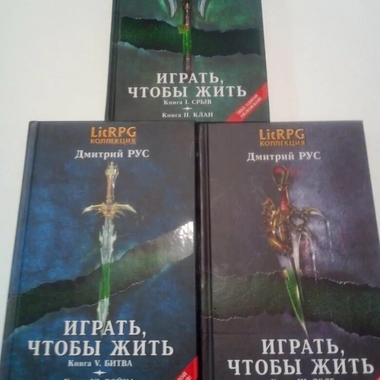 Рус играть чтобы жить все книги