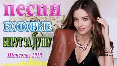 Красивые песни для души новинки