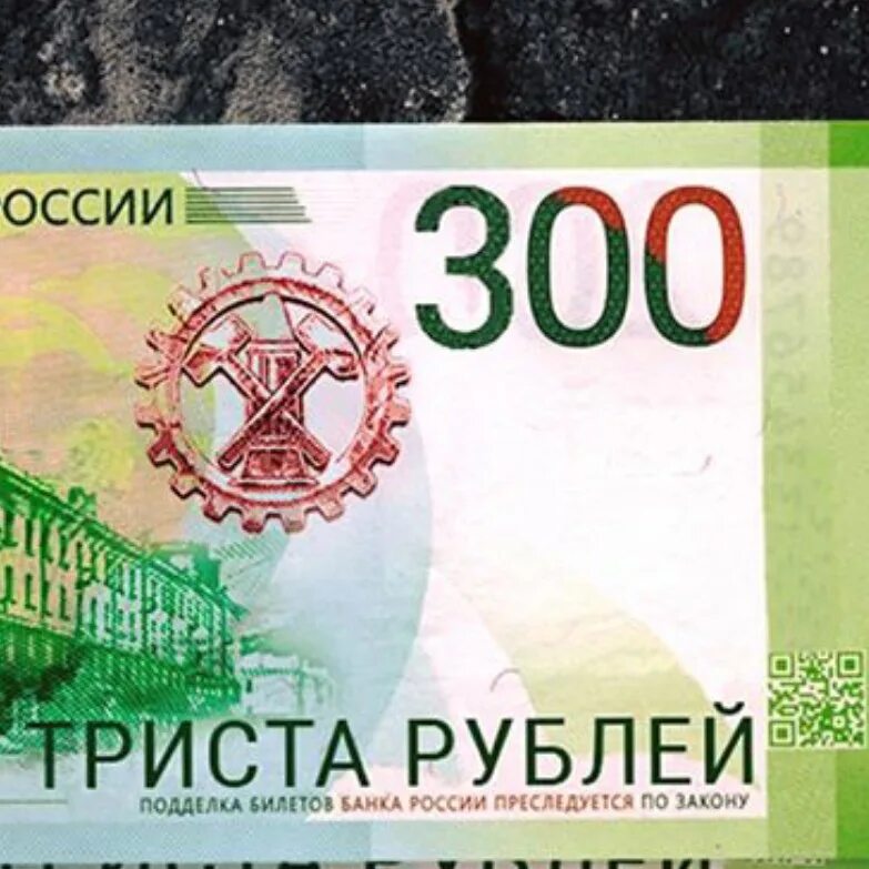 Возьму в долг 300 рублей. 300 Рублей купюра купюра. Новая купюра 300 рублей. Новая купюра 300 рублей в России. Новые 300 рублей в России.