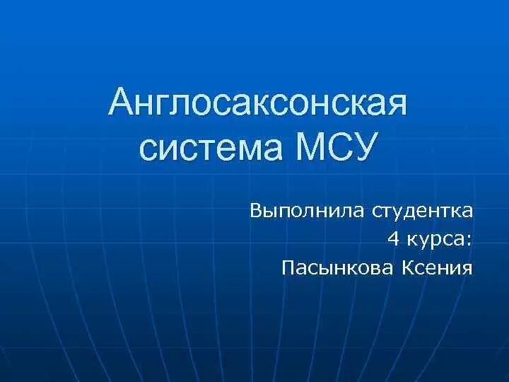 Англосаксонская система местного самоуправления. Англосаксонская система МСУ. Органы местного самоуправления в англосаксонской системе. Англосаксонская модель местного самоуправления кратко. Англосаксонская модель местного самоуправления